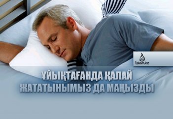 Ұйықтағанда қалай жататынымыз да маңызды