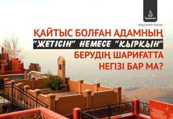Қайтыс болған адамның "жетісін" немесе "қырқын" берудің шариғатта негізі бар ма?