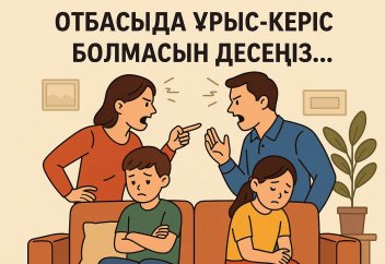 Отбасыда ұрыс-керіс болмасын десеңіз...