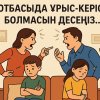 Отбасыда ұрыс-керіс болмасын десеңіз...