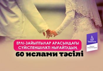 Ерлі-зайыптылар арасындағы сүйіспеншілікті нығайтудың 60 ислами тәсілі