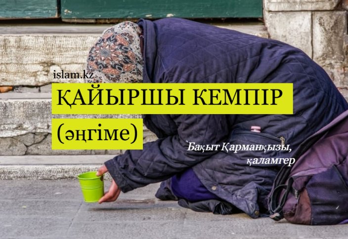 Қайыршы кемпір (әңгіме)