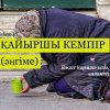 Қайыршы кемпір (әңгіме)