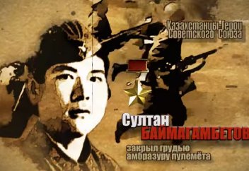 ГЕРОИ-КАЗАХСТАНЦЫ в Великую отечественную войну