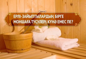 Ерлі-зайыптылардың бірге моншаға түсулері күнә емес пе?