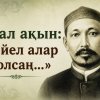 Шал ақын: «Әйел алар болсаң...»