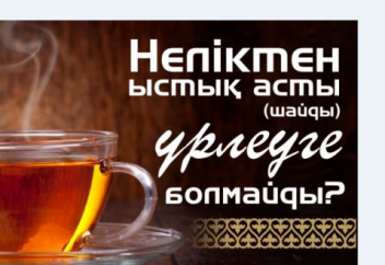 Неліктен ыстық асты (шайды) үрлеуге болмайды?