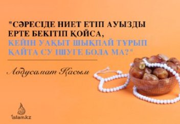 "Сәресіде ниет етіп ауызды бекіткеннен кейін, қайта су ішуге бола ма?"
