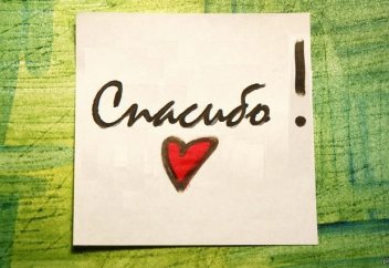 «Спасибо» - искреннее пожелание или мода вежливости