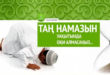 Таң намазын уақытында оқи алмасаңыз, былай істеңіз...