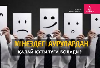 Мінездегі аурулардан қалай құтылуға болады?