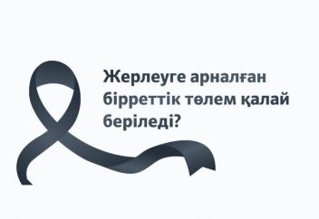 Жерлеуге арналған бірреттік төлем қалай беріледі?