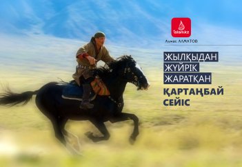 Жылқыдан жүйрік жаратқан Қартаңбай сейіс