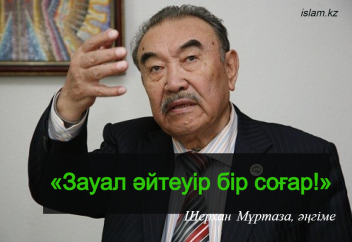 «Зауал әйтеуір бір соғар!»
