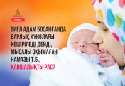 Әйел адам босанғанда барлық күнәлары кешіріледі дейді, мысалы оқымаған намазы т.б., қаншалықты рас?