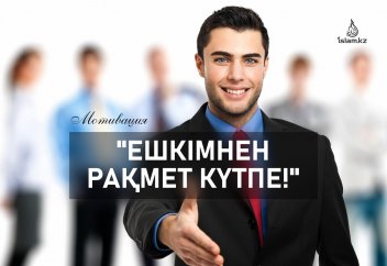 «Ешкімнен рақмет күтпе!»