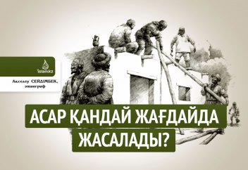 Асар қандай жағдайда жасалады?
