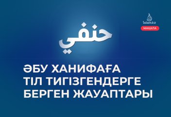 Әбу Ханифаға тіл тигізгендерге берген жауаптары