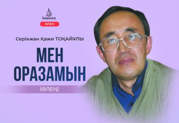 Мен оразамын (өлең)