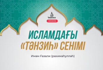 Исламдағы «тәнзиһ» сенімі