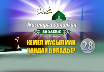 Кемел мұсылман қандай болады?