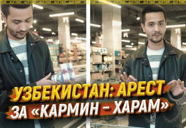 Узбекистан: арест за «кармин – харам»