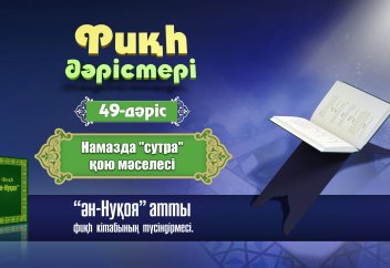 Фиқһ дәрісі: Намазда сутра қою мәселесі, 49 дәріс - Абдусамат Қасым