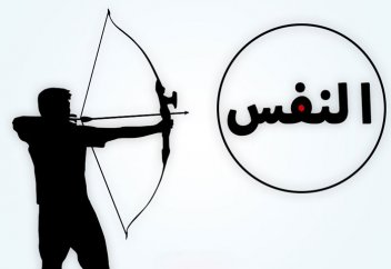 Сущность человеческого эго (нафса)