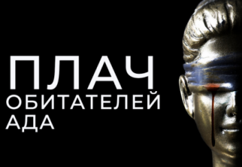 Каков будет плач обитателей Ада?
