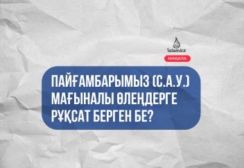 Пайғамбарымыз (с.а.у.) мағыналы өлеңдерге рұқсат берген бе?