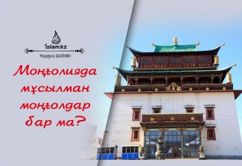 Моңғолияда мұсылман моңғолдар бар ма?