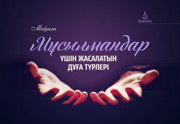 Мұсылмандар үшін жасалатын дұға түрлері