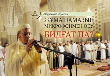 Жұма намазын микрофонмен оқу бидғат па?