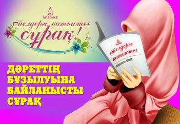 Дәреттің бұзылуына байланысты сұрақ (әйелдерге қатысты)