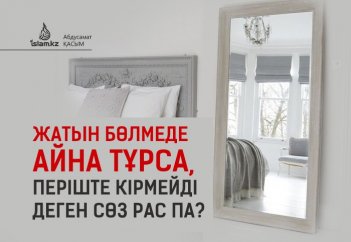 Жатын бөлмеде айна тұрса, періште кірмейді деген сөз рас па?