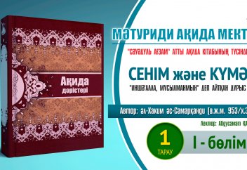Ақида дәрісі: Сенім мен күмән (1тарау/1 бөлім)