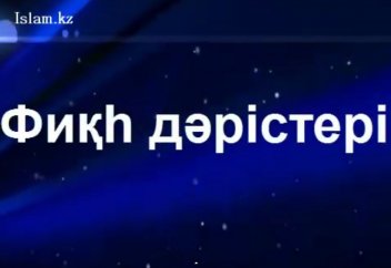 Фиқһ дәрістері: "ән-Нуқоя Мухтәсару Уиқоя". 2-дәріс. - Абдусамат Қасым