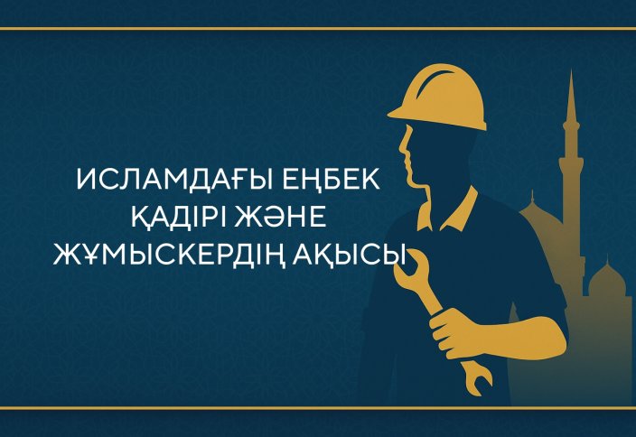 Исламдағы еңбек қадірі және жұмыскердің ақысы