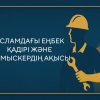 Исламдағы еңбек қадірі және жұмыскердің ақысы