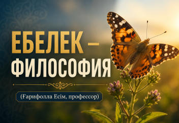 ЕБЕЛЕК – ФИЛОСОФИЯ