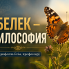 ЕБЕЛЕК – ФИЛОСОФИЯ