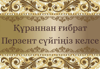 Құраннан ғибрат. Перзент сүйгіңіз келсе...