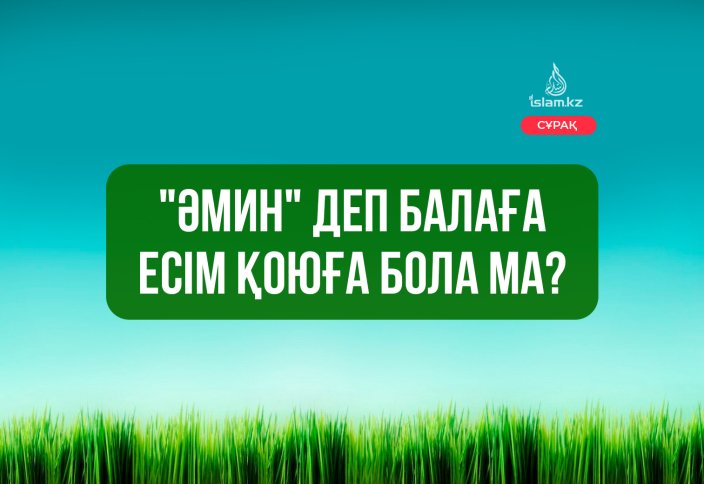 «Әмин» деп балаға есім қоюға бола ма?