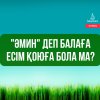 «Әмин» деп балаға есім қоюға бола ма?