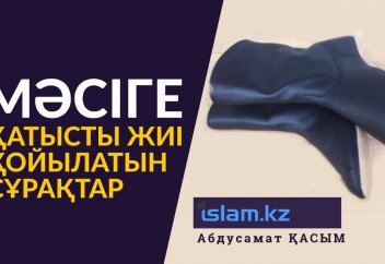 Мәсіге қатысты жиі қойылатын сұрақтар (1)