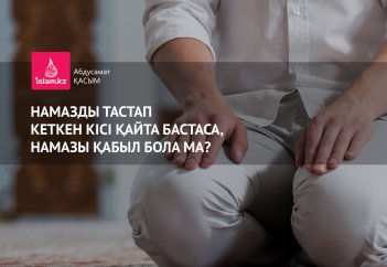 Намазды тастап кеткен кісі қайта бастаса, намазы қабыл бола ма?