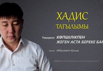 Хадис: Көпшілікпен жеген аста береке бар - Абдусамат Қасым