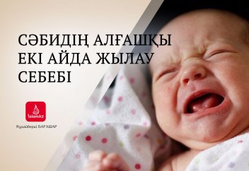 Сәбидің алғашқы екі айда жылау себебі