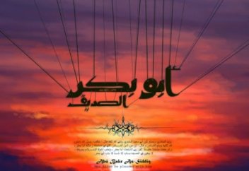 Особые качества Абу Бакра