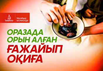 Оразада орын алған ғажайып оқиға